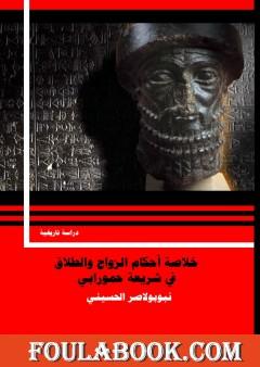 خلاصة أحكام الزواج والطلاق في شريعة حمورابي