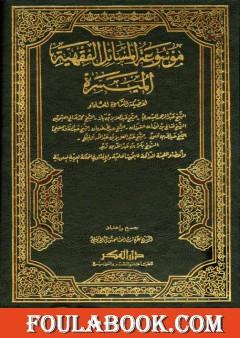 موسوعة المسائل الفقهية الميسرة