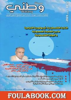 مجلة وطني - العدد 22