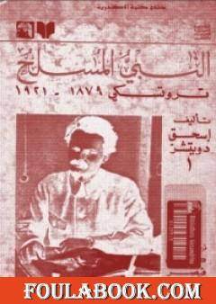 النبي المسلح: تروتسكي 1879-1921