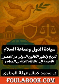 سيادة الدول وصناعة السلام