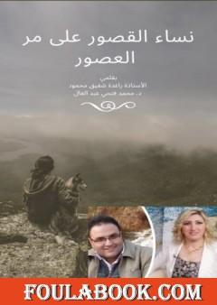 نساء القصور على مر العصور