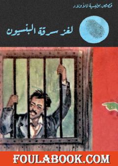 لغز سرقة البنسيون - الطبعة الثالثة