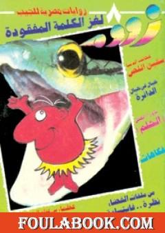 لغز الكلمة المفقودة - زووم