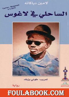 الساحلي في لاغوس