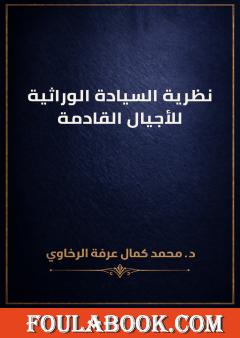 نظرية السيادة الوراثية للأجيال القادمة