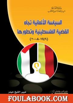 السياسة الألمانية تجاه القضية الفلسطينية وتطورها 1949 - 2008