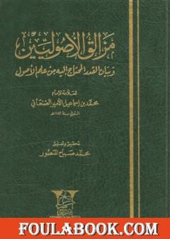 مزالق الأصوليين وبيان القدر المحتاج إليه من علم الأصول
