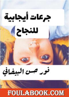 جرعات إيجابية للنجاح