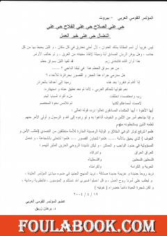 حي على الفلاح حي على الصلاح حي على النضال حي على خير العمل