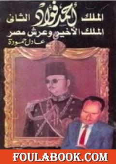 الملك أحمد فؤاد الثاني: الملك الأخير و عرش مصر