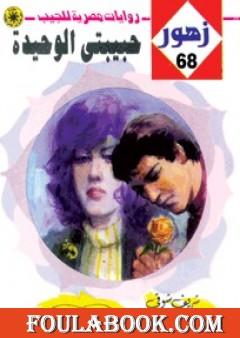 حبيبتي الوحيدة - سلسلة زهور