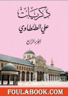 ذكريات علي الطنطاوي - الجزء الرابع