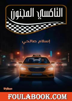 التاكسي المجنون