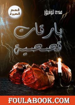 بارقات قصصية