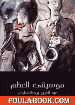 موسيقى العظم