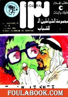سرقة الأرقام السرية - مجموعة الشياطين ال 13