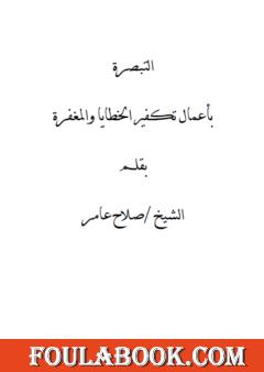 التبصرة بأعمال تكفير الخطايا والمغفرة