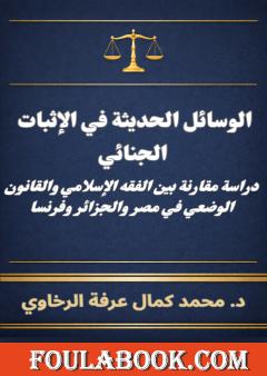 الوسائل الحديثة في الإثبات الجنائي