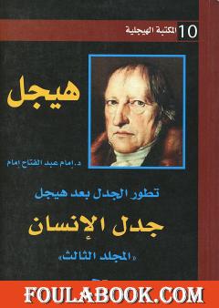 تطور الجدل بعد هيجل - المجلد الثالث - جدل الإنسان