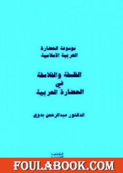 الفلسفة والفلاسفة في الحضارة العربية