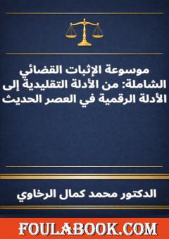 موسوعة الإثبات القضائي الشاملة