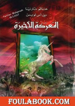 المعركة الأخيرة - نسخة مخفضة