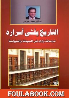 التاريخ يفشي أسراره - دراسات وآراء في السيادة والسياسة