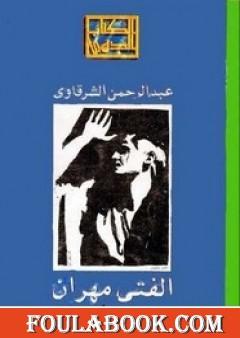 الفتى مهران