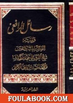 رسائل الرافعي