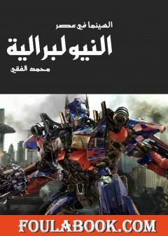 السينما في عصر النيوليبرالية