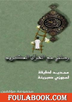 رحلتي مع القرآن الكريم