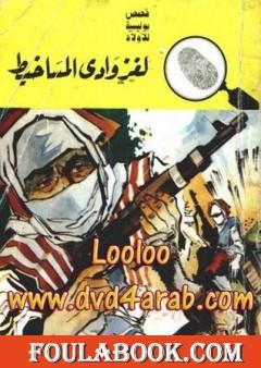 لغز وادي المساخيط - سلسلة المغامرون الخمسة: 79