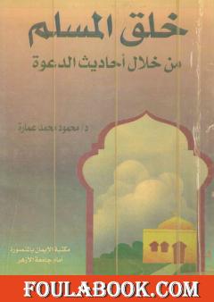 خلق المسلم من خلال أحاديث الدعوة