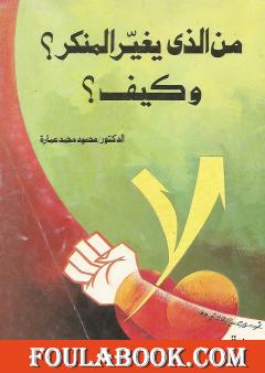 من الذي يغير المنكر؟ وكيف؟