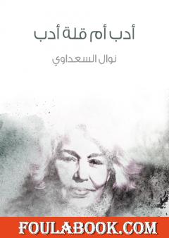 أدب أم قلة أدب