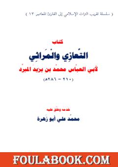 التعازي والمراثي للمبرد