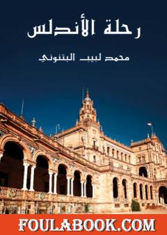 رحلة الأندلس