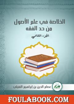 الخلاصة في علم الأصول من حدِّ الفقه - الجزء الثاني