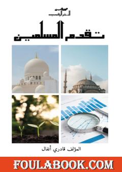 تقدم المسلمين