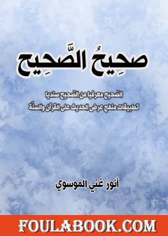 صَحِيحُ الصّحِيح