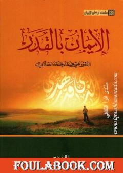 سلسلة أركان الإيمان - الإيمان بالقدر