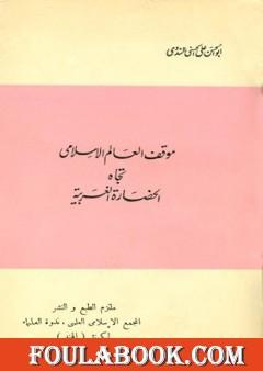 موقف العالم الإسلامي تجاه الحضارة الغربية