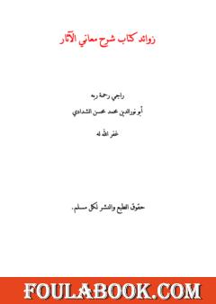 زوائد كتاب شرح معاني الآثار