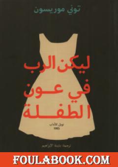 ليكن الرب في عون الطفلة