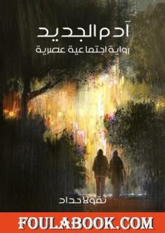 آدم الجديد: رواية اجتماعية عصرية