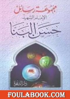 مجموعة رسائل الإمام الشهيد حسن البنا