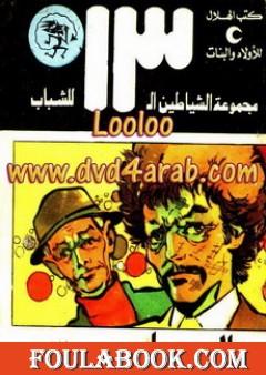 الجاسوس - مجموعة الشياطين ال 13