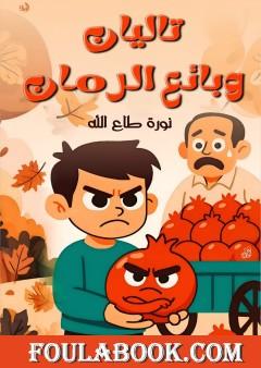 تاليان وبائع الرمان