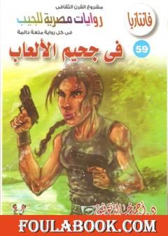 في جحيم الألعاب - سلسلة فانتازيا